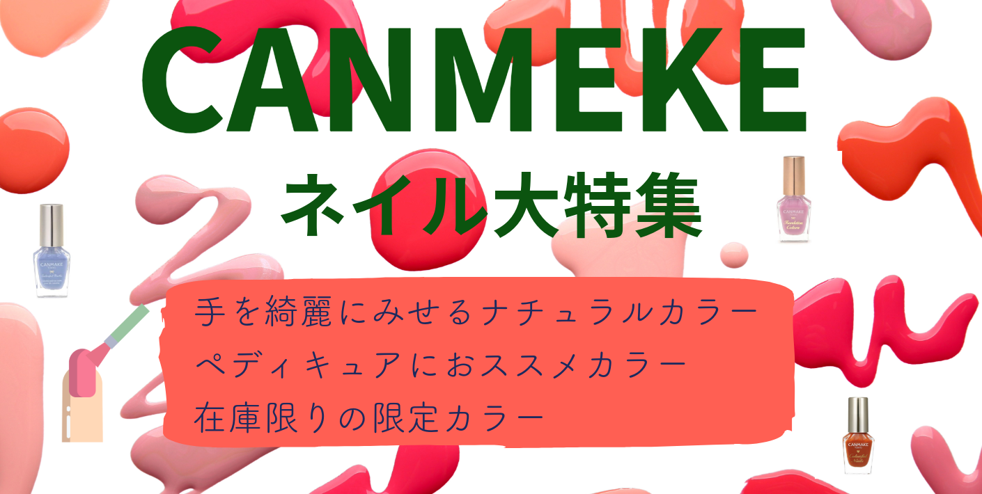キャンメイクの話題ネイルアイテム特集【数量限定商品】